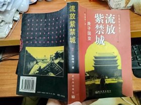 张建伟历史报告.晚清篇---流放紫禁城 张建伟 著（1997年1版1印）