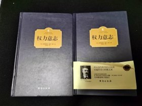 权力意志（上下册）（西方学术经典·精装版） （德）弗里德里希·威廉·尼采 著