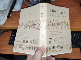 100个基本：松浦弥太郎的人生信条