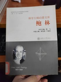 科学大师启蒙文库：鲍林