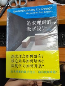 追求理解的教学设计（第二版）