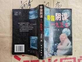帝国阴谋——一九三七 刘俊杰 著（1998年1版1印）纪实文学