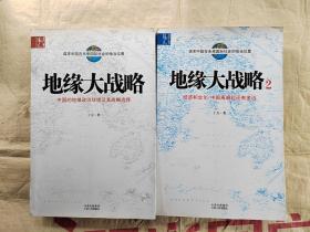地缘大战略：中国的地缘政治环境及其战略选择（2010年1版1印 1 2册合售）