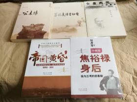 “新史学丛书”《全盘西化台前幕后：陈序经传》+《公木传》+《苏联遗传学劫难》+《帝国黄昏：大清帝国最后的一抹笑容和悲怆》+《焦裕禄身后：我与兰考的悲喜剧》