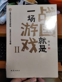 战国就是一场游戏 韩单 著