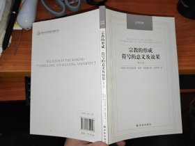 汉译经典：宗教的形成：符号的意义及效果（修订版）（英）阿尔弗雷德·诺思·怀特海 著（2014年1版1印）