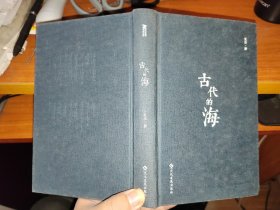 古代的海 瓦当 著（2017年1版1印 精装本）