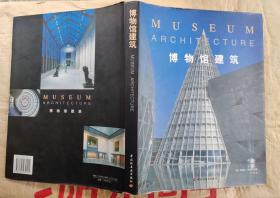 博物馆建筑（美）贾斯廷·哈德森 编著（2001年1版1印 全彩铜版纸精致印刷 16开本）