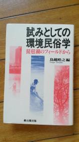 試みとしての環境民俗学——琵琶湖のフィールドから