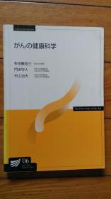 がんの健康科学  日本日语日文原版