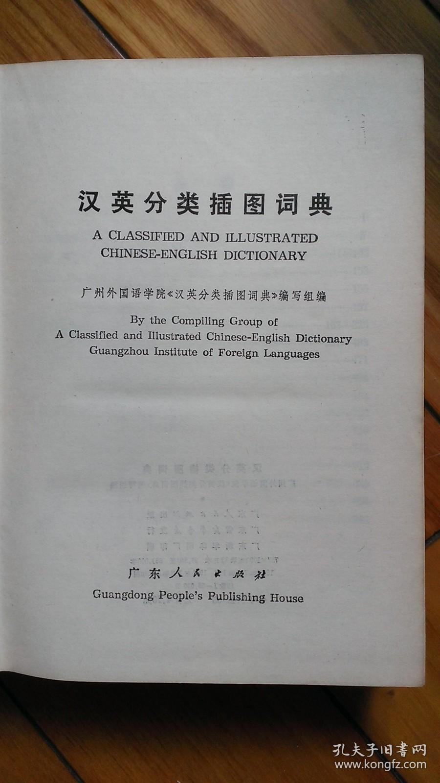 汉英分类插图词典