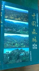 中国森林 第2卷