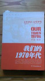 我们的1970年代