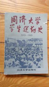 同济大学学生运动史1919-1949