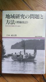 （区域研究的问题与方法 社会文化生态动力学的尝试） 地域研究の問題と方法（増補改訂）社会文化生態力学の試み