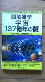 図解雑学 宇宙137億年おの謎（日语日文日本原版）