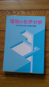 环境の化学分析  日本日语日文原版