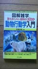 図解雑学 誰も知らない動物の見方動物行動学入門（日语日文日本原版）