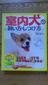 室内犬の饲い方しいけ方（无光盘）