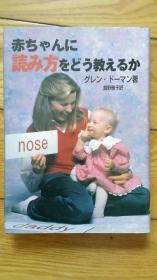 赤ちゃんに読み方をどう教えるか how to teach your baby to read（日语版）