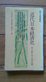 近代日本経済史  日本日语日文原版