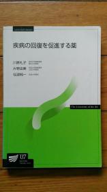 疾病の回复を促进する薬 日语日文日本原版