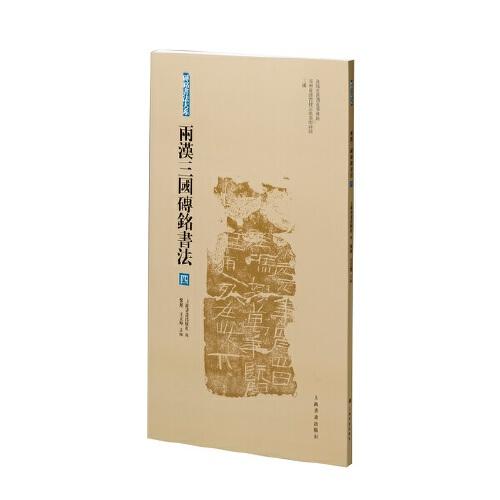 新书--两汉三国砖铭书法（四）