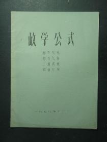 油印本 数学公式 初等代数 初等几何 三角函数 解析几何 1978.12（55352)