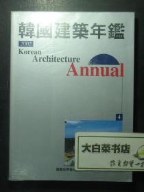 建筑 韩文英文版 2002韩国建筑年鉴4 1版1印（54372)