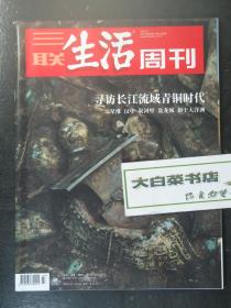 三联生活周刊 2021年第23期总第1140期 寻访长江流域青铜时代 三星堆 汉中 炭河里 盘龙城 新干大洋洲 未翻阅过2