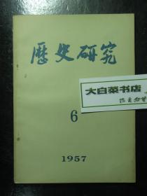 历史研究 1957.6 1957年第6期（61672)