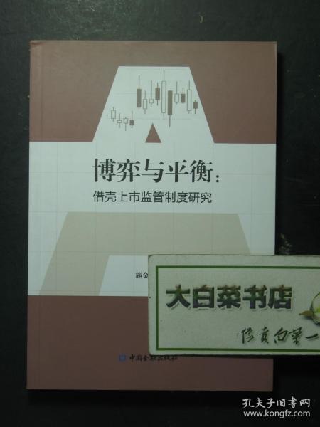 博弈与平衡：借壳上市监管制度研究 1版1印（56143)