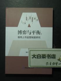 博弈与平衡：借壳上市监管制度研究 1版1印（56143)