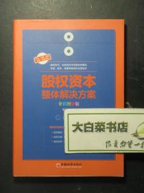 股权资本整体解决方案 全彩图解版 1版1印（57460)