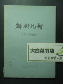 油印本 解析几何 选自《初等数学》 1978年12月（55479)