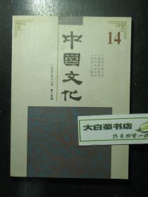 中国文化 14 1996年12月 第十四期 一九九六年十二月秋季号 未翻阅过（62868)