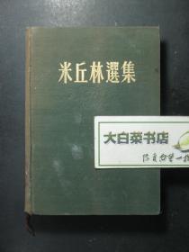 米丘林选集 布面精装 1951年1版1印（60148)