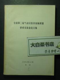 油印本 全国第二届气动实验非接触测量学术交流会论文集 1版1印（54029)