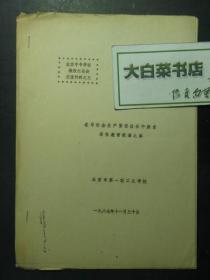 油印本 在与社会生产紧密结合中摸索深化教育改革之路 1987年11月（53508)