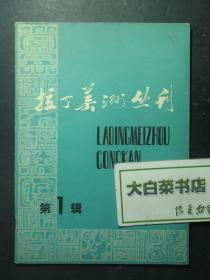 创刊号 拉丁美洲丛刊 第1辑 1979年12月创刊号（61377)