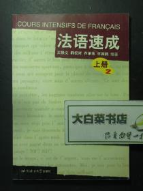 法语速成 上册2 1版5印（56710)