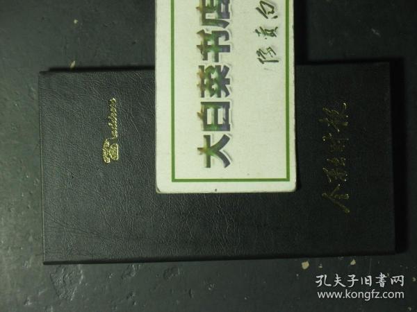 笔记本 记事本 塑皮本 金融时报1998 未使用过 （57608)