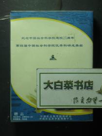 光盘 纪念中国社会科学院建院25周年 第四届中国社会科学院优秀科研成果奖赠品 1-4 光盘8张 全新有塑封（54607)