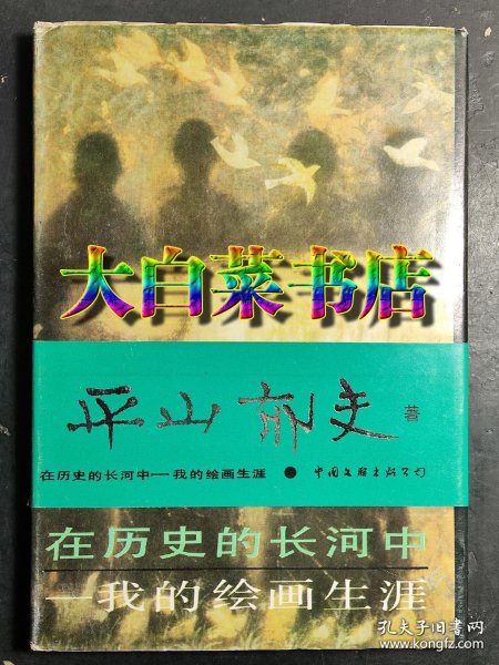 在历史的长河中 我的绘画生涯  精装 1版1印 未翻阅过 （F3.52）