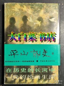 在历史的长河中 我的绘画生涯  精装 1版1印 未翻阅过 （F3.52）