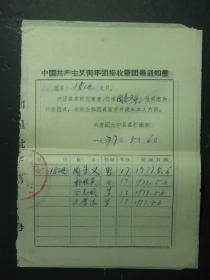 共青团大宁县委组织部的接收新团员通知书6张 1977年4张1978年2张（55555)