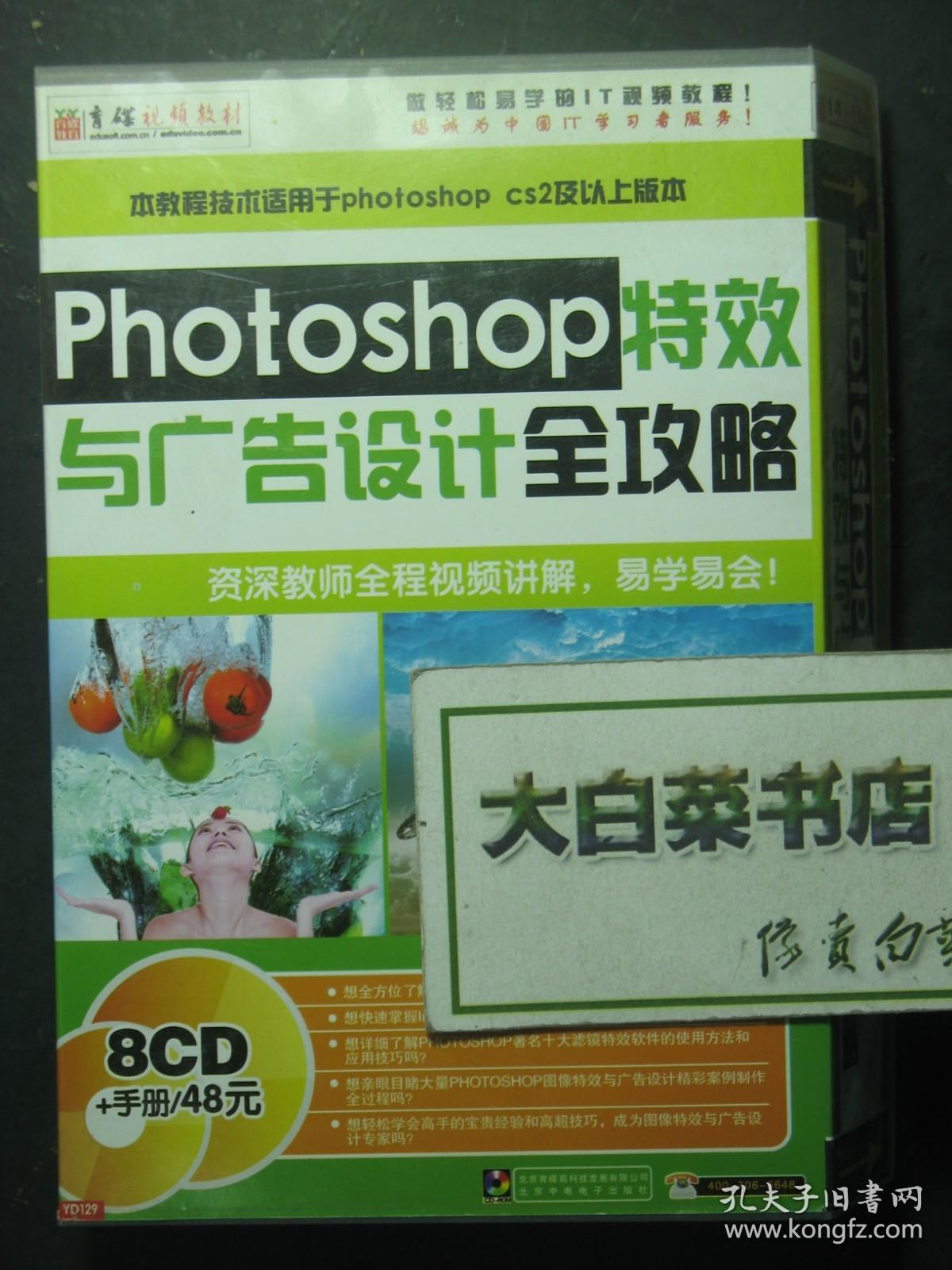光盘 PHOTOSHOP特效与广告设计全攻略 8CD+手册（54521)