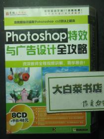 光盘 PHOTOSHOP特效与广告设计全攻略 8CD+手册（54521)