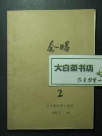 油印本 歌曲集 合唱2 北京老同学合唱团 1987.10（53541)