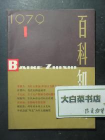 创刊号 百科知识 1979.1 1979年5月1日出版 创刊号（61374)